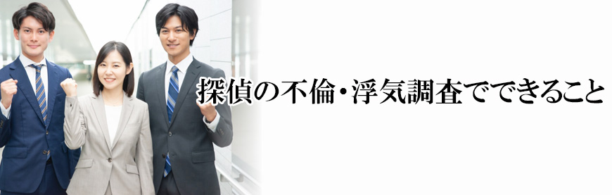 【金沢市　探偵】不倫・浮気調査｜金沢市で不倫・浮気調査で探偵をお探しならスマイルエージェント金沢にお任せください。