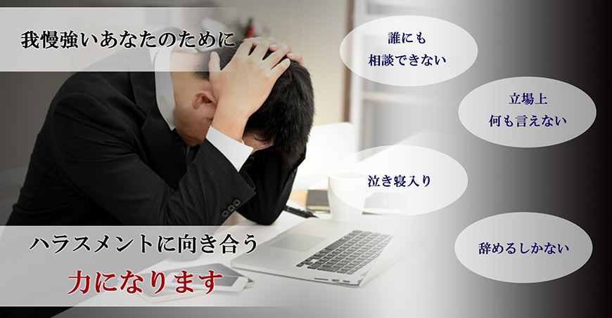 【金沢市　探偵】ハラスメント調査｜金沢市で探偵をお探しならスマイルエージェント金沢にお任せください。