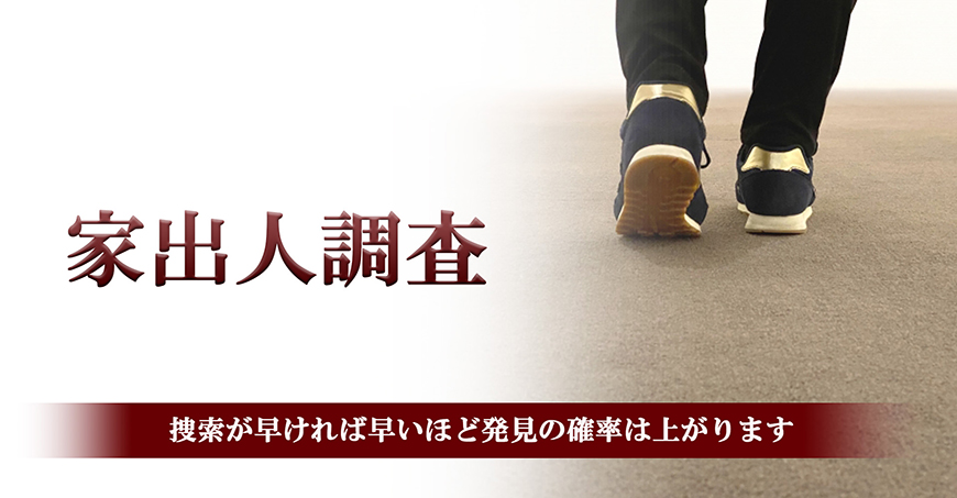 【金沢市　探偵】家出人調査｜金沢市で探偵をお探しならスマイルエージェント金沢にお任せください。