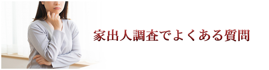 【金沢市　探偵】家出人調査｜金沢市で探偵をお探しならスマイルエージェント金沢にお任せください。