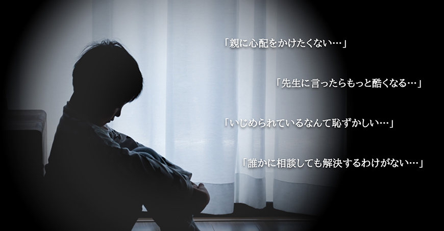 【金沢市　探偵】いじめ調査｜金沢市で探偵をお探しならスマイルエージェント金沢にお任せください。
