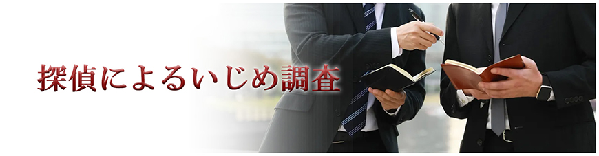 【金沢市　探偵】いじめ調査｜金沢市で探偵をお探しならスマイルエージェント金沢にお任せください。
