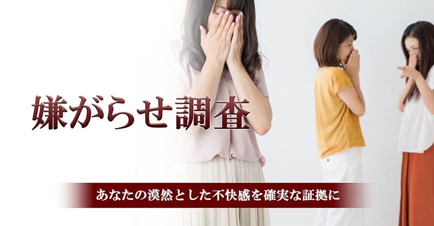 【金沢市　探偵】嫌がらせ調査｜金沢市で探偵をお探しならスマイルエージェント金沢にお任せください。