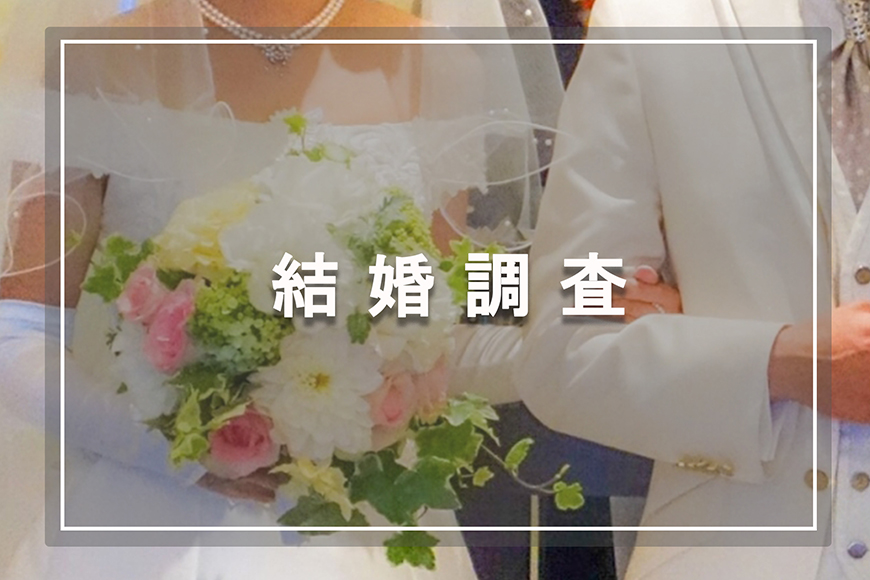 【金沢市　探偵】素行調査｜金沢市で結婚調査で探偵をお探しならスマイルエージェント金沢にお任せください。