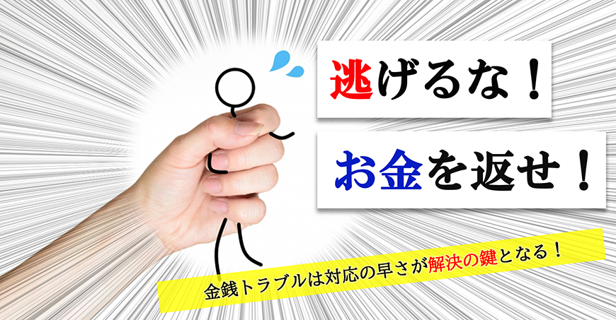 【金沢市　探偵】金銭トラブル調査｜金沢市で探偵をお探しならスマイルエージェント金沢にお任せください。