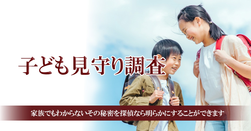 【金沢市　探偵】子ども見守り調査｜金沢市で子ども見守り調査で探偵をお探しならスマイルエージェント金沢にお任せください。