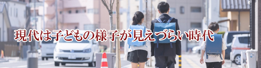 【金沢市　探偵】子ども見守り調査｜金沢市で子ども見守り調査で探偵をお探しならスマイルエージェント金沢にお任せください。