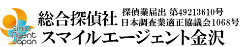 【金沢市　探偵】金沢市内で探偵をお探しなら総合探偵社スマイルエージェント金沢にお任せください。