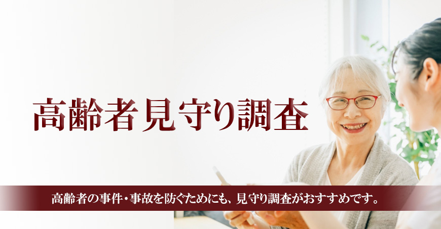 【金沢市　探偵】高齢者見守り調査｜金沢市で高齢者見守り調査で探偵をお探しならスマイルエージェント金沢にお任せください。