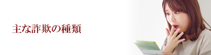 【金沢市　探偵】詐欺調査｜金沢市で詐欺調査で探偵をお探しならスマイルエージェント金沢にお任せください。