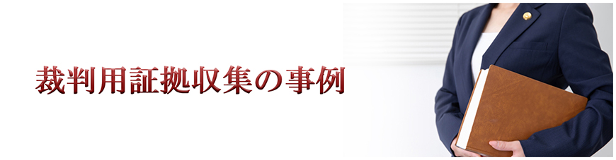【金沢市　探偵】裁判用証拠収集｜金沢市で探偵をお探しならスマイルエージェント金沢にお任せください。