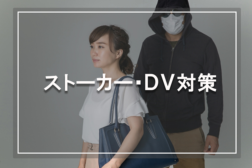 【金沢市　探偵】ストーカー・DV対策｜金沢市でストーカー・DV対策で探偵をお探しならスマイルエージェント金沢にお任せください。