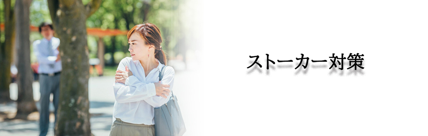 【金沢市　探偵】ストーカー・DV対策｜金沢市でストーカーやDV対策で探偵をお探しならスマイルエージェント金沢にお任せください。